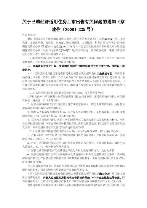 关于已购经济适用住房上市出售有关问题的通知【京建住(2008)225号】