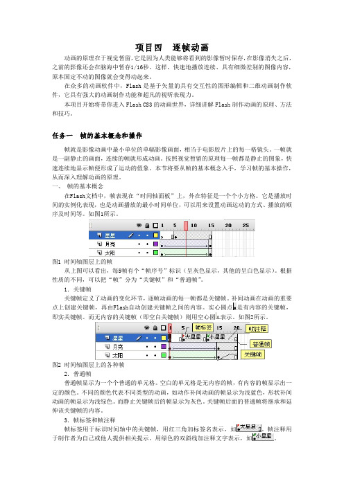 Flash动画4.1 任务一 帧的基本概念和操作