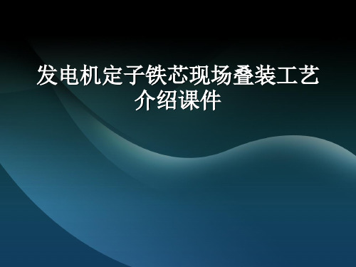 发电机定子铁芯现场叠装工艺介绍课件