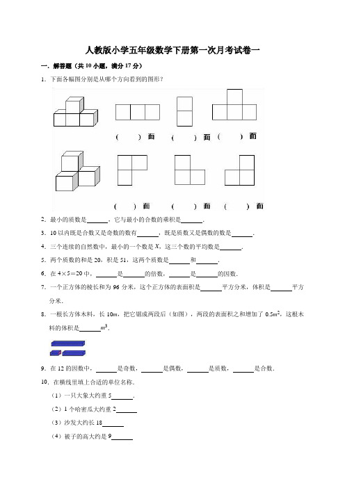 最新人教版小学五年级数学下册第一次月考试卷附答案(共4套)