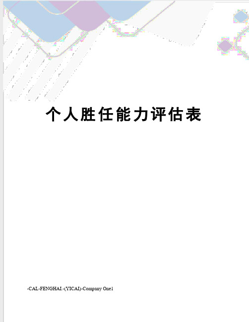 个人胜任能力评估表