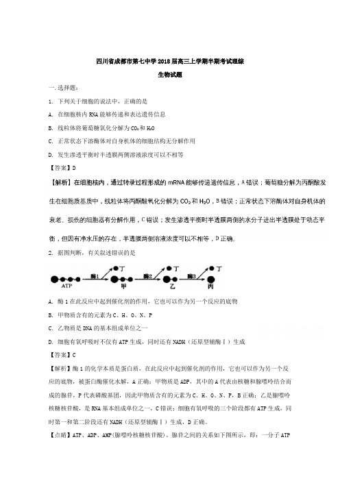 四川省成都市第七中学2018届高三上学期期中考试理综生物试题Word版含解析