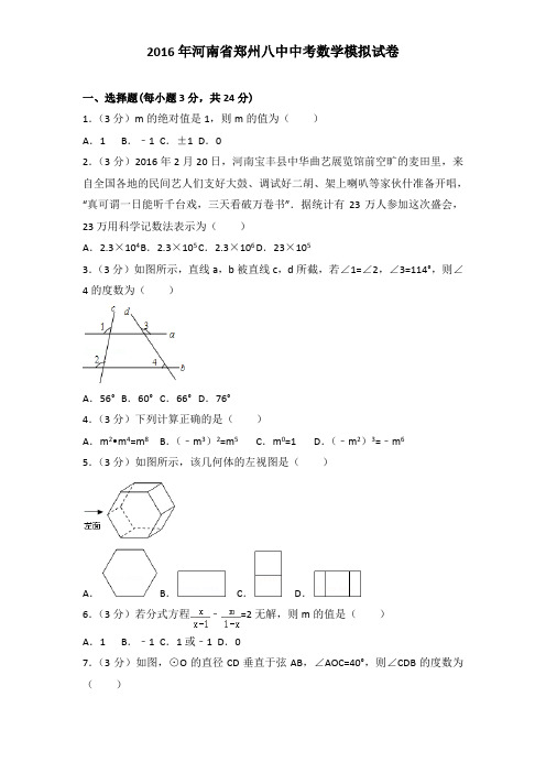 2016年河南省郑州八中中考数学模拟试卷及解析答案word版