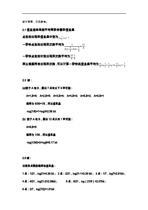 信息论和编码理论第二章习题集答案解析(王育民)