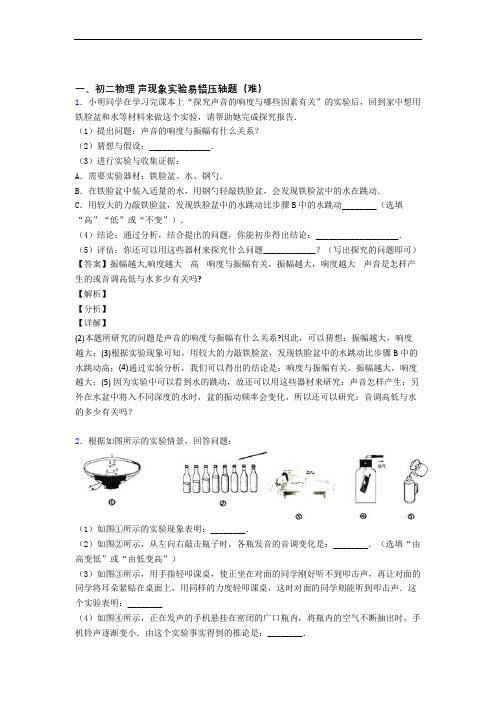 八年级上册声现象实验单元检测(提高,Word版 含解析)