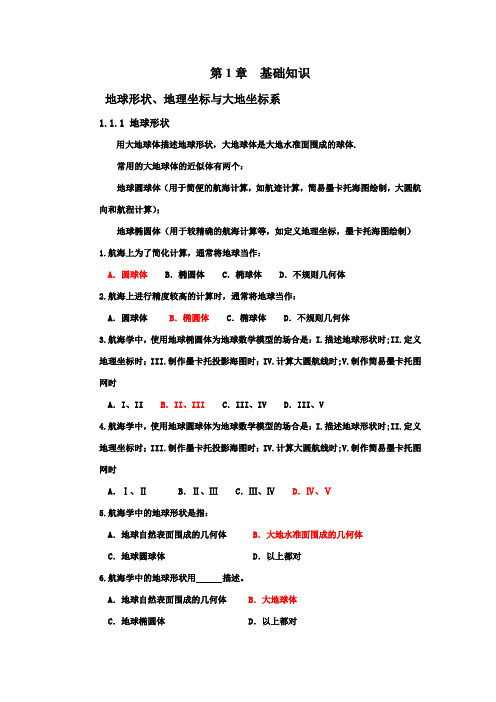 新版航海学新题库(含答案)