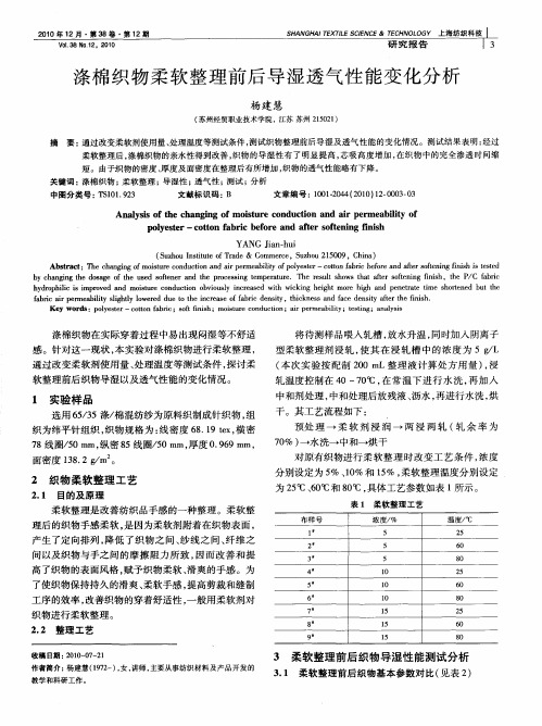 涤棉织物柔软整理前后导湿透气性能变化分析