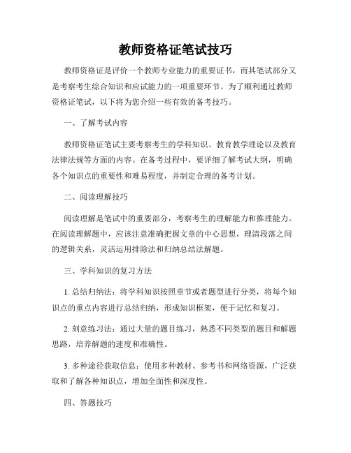 教师资格证笔试技巧