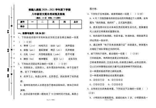 部编人教版2020---2021学年度下学期八年级语文期末考试卷及答案(含两套题)