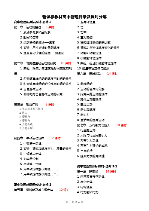 新课标教材高中物理目录及课时分解