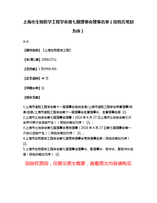 上海市生物医学工程学会第七届理事会理事名单（按姓氏笔划为序）