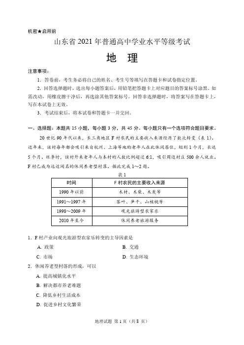 2021年高考山东卷地理试题(含答案解析)