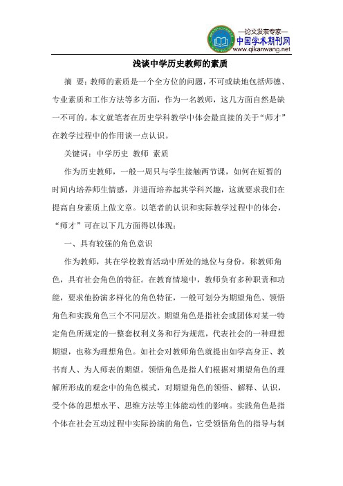 中学历史教师的素质