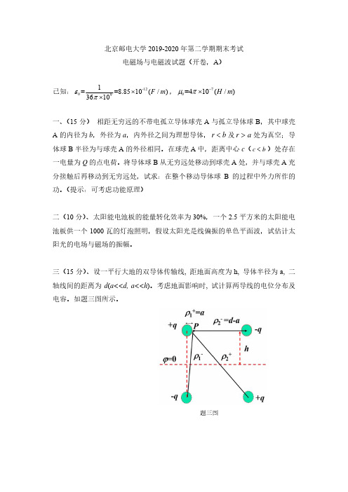 北邮2020春电磁场与电磁波期末试题