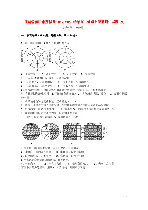 福建省莆田市荔城区高二地理上学期期中试题 文