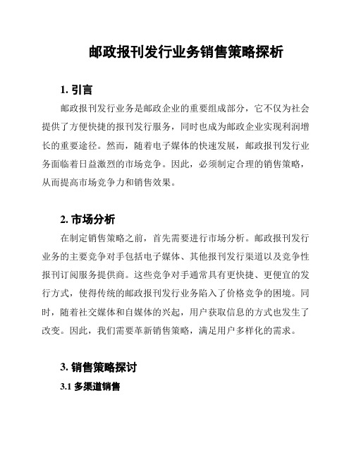 邮政报刊发行业务销售策略探析