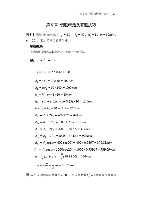 机械原理第5章 例题精选及答题技巧