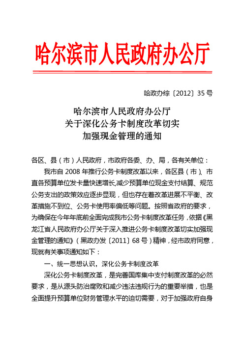 哈尔滨市人民政府办公厅关于深化公务卡制度改革切实加强现金管理的通知(哈政办综[2012]35号)