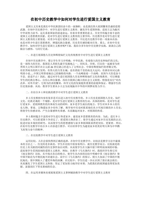 在初中历史教学中如何对学生进行爱国主义教育