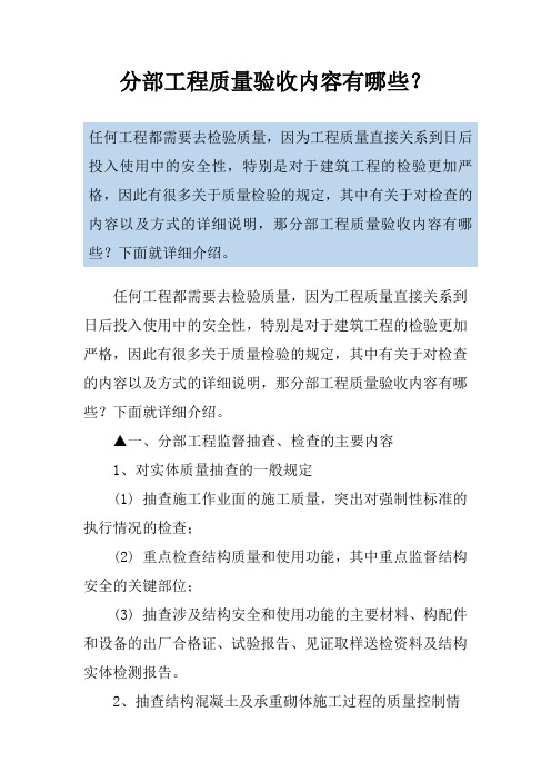 分部工程质量验收内容有哪些？