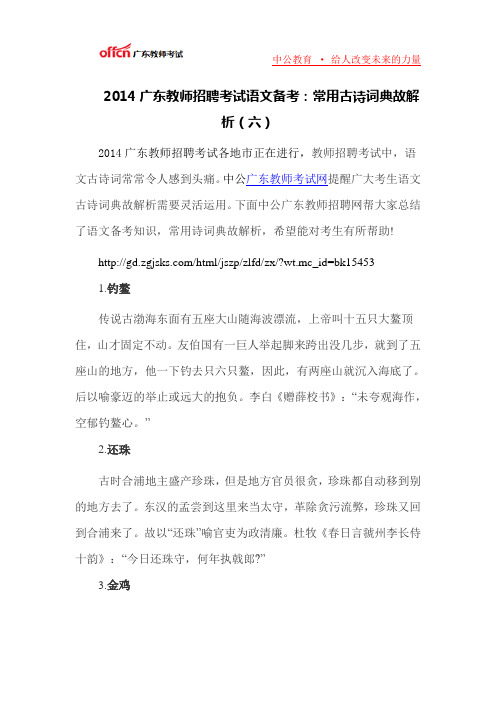 2014广东教师招聘考试语文备考：常用古诗词典故解析(六)