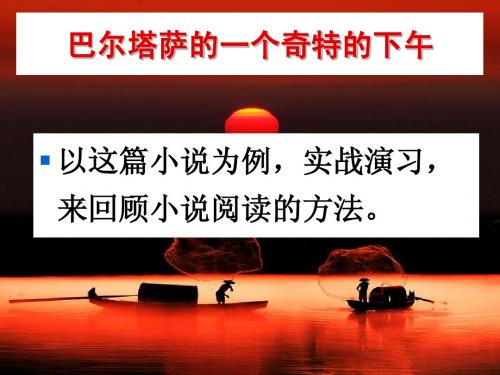 《巴尔塔萨的一个奇特的下午》