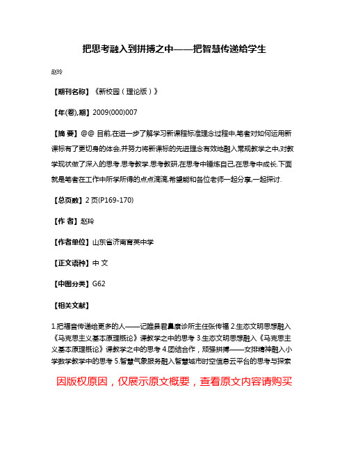 把思考融入到拼搏之中——把智慧传递给学生