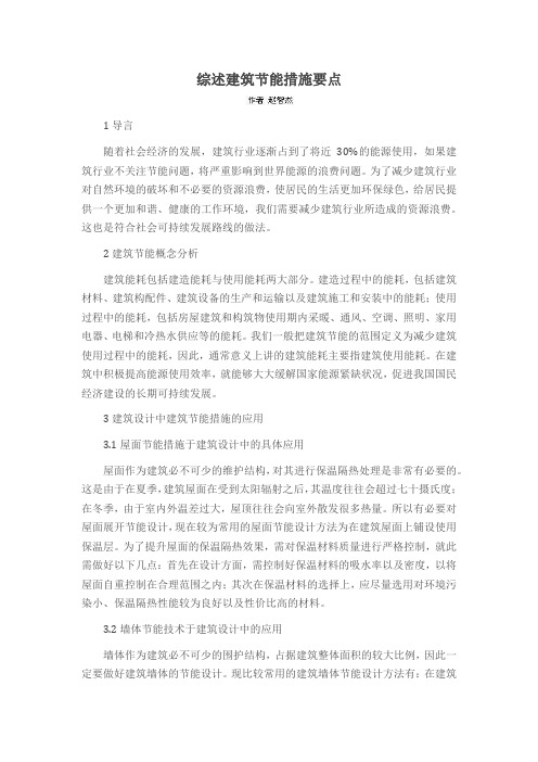 综述建筑节能措施要点