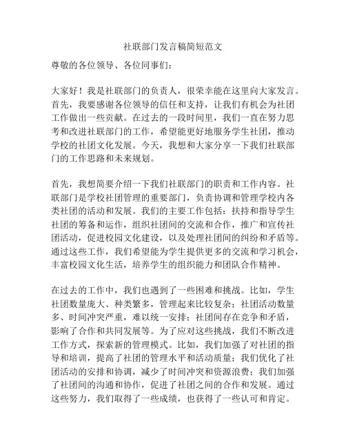 社联部门发言稿简短范文