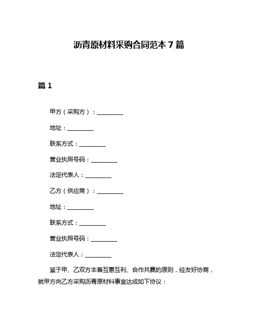 沥青原材料采购合同范本7篇