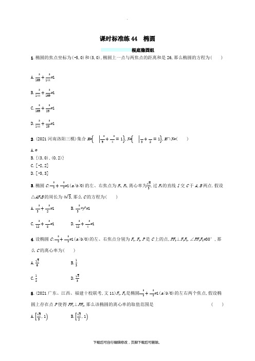 (福建专版)2021高考数学一轮复习课时规范练44椭圆文