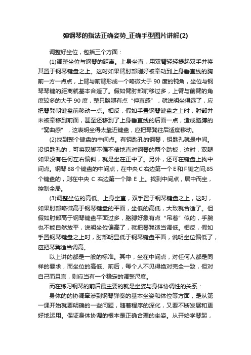 弹钢琴的指法正确姿势_正确手型图片讲解（2）