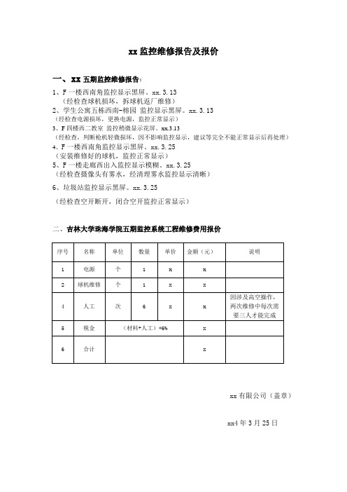 xx监控维修报告及报价