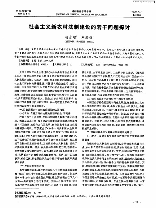 社会主义新农村法制建设的若干问题探讨