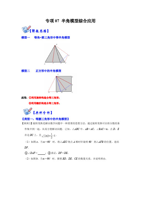 部编数学八年级上册专项07半角模型综合应用(解析版)含答案