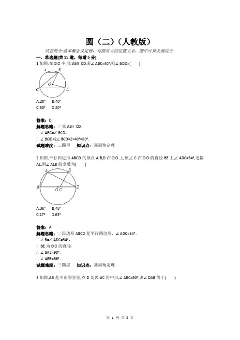 圆(二)(人教版)(含答案)