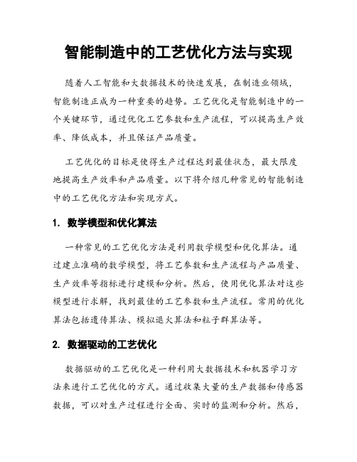 智能制造中的工艺优化方法与实现