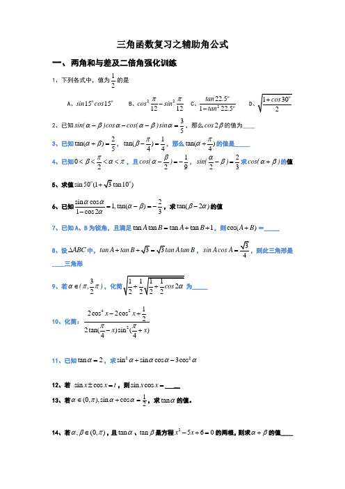 角函数复习之辅助角公式经典讲义