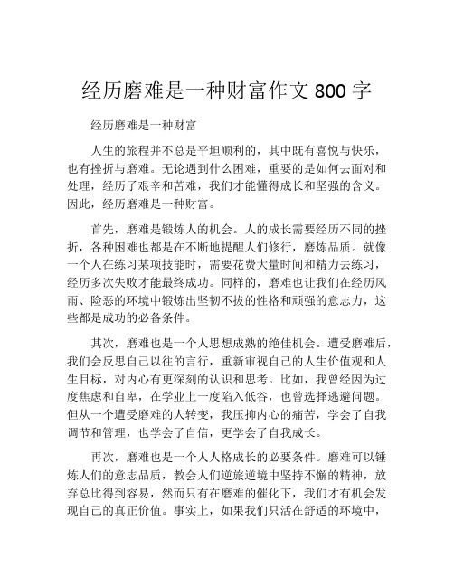 经历磨难是一种财富作文800字