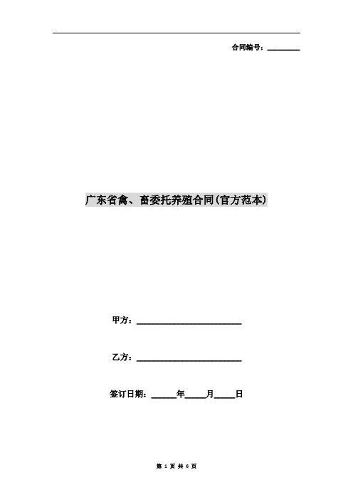 广东省禽、畜委托养殖合同(官方范本)