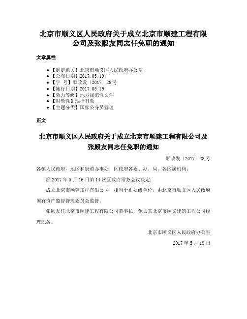 北京市顺义区人民政府关于成立北京市顺建工程有限公司及张殿友同志任免职的通知