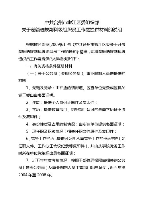 中共台州市椒江区委组织部关于差额选拔副科级组织员工作需提供材料的说明