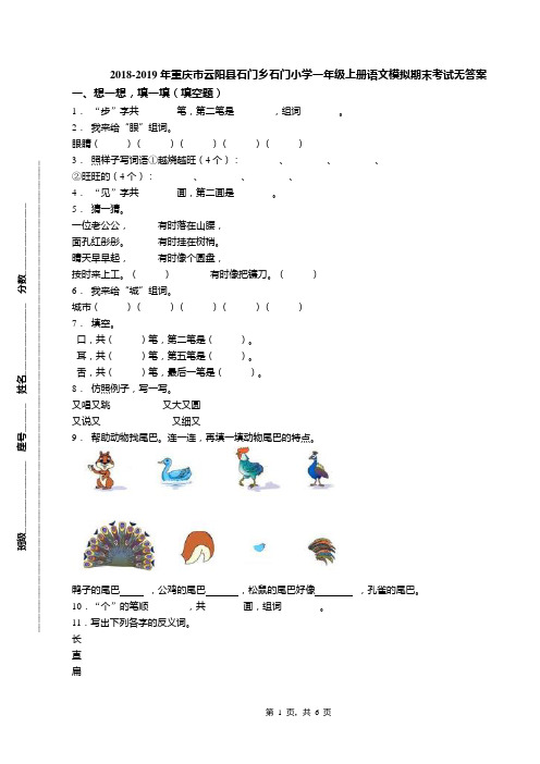 2018-2019年重庆市云阳县石门乡石门小学一年级上册语文模拟期末考试无答案