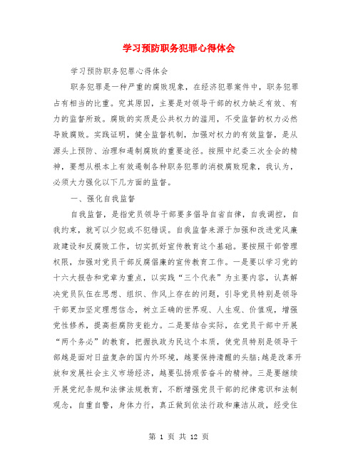 学习预防职务犯罪心得体会(精选多篇)