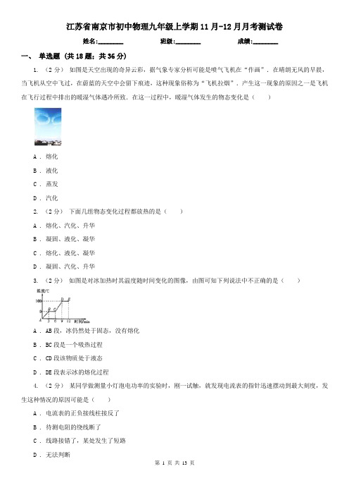 江苏省南京市初中物理九年级上学期11月-12月月考测试卷