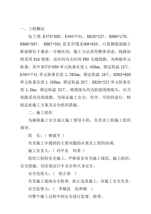 应力放散施工方案及安全组织措施