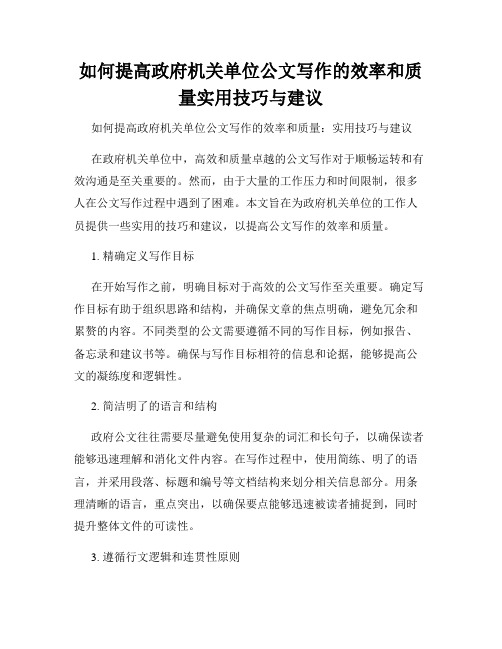 如何提高政府机关单位公文写作的效率和质量实用技巧与建议