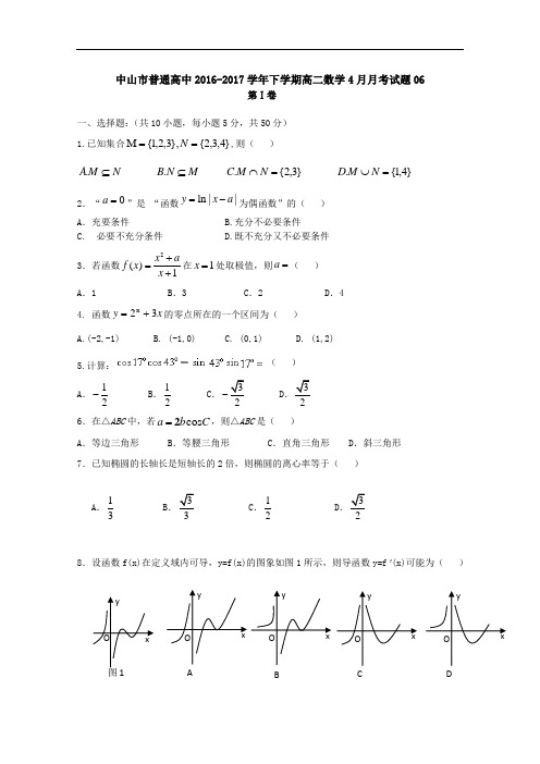 广东中山市普通高中2016-2017学年下学期高二数学4月月