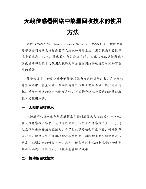 无线传感器网络中能量回收技术的使用方法