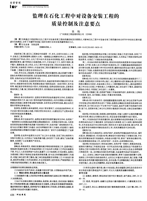 监理在石化工程中对设备安装工程的质量控制及注意要点